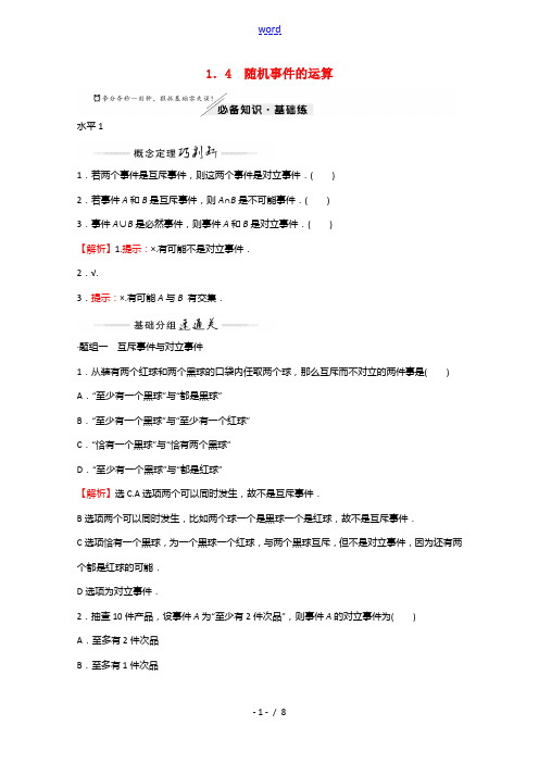 2021_2022学年新教材高中数学第七章概率1.4随机事件的运算练习含解析北师大版必修第一册