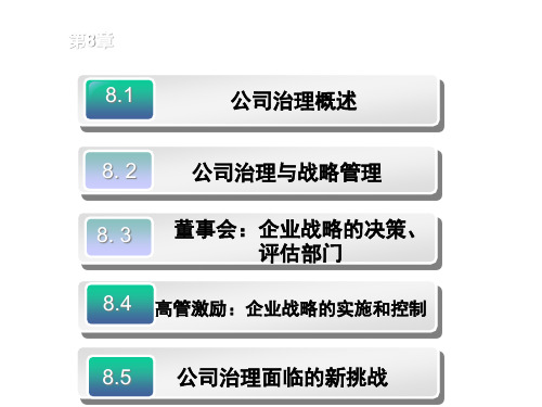 战略管理思维与要经第4版2020第8章课件