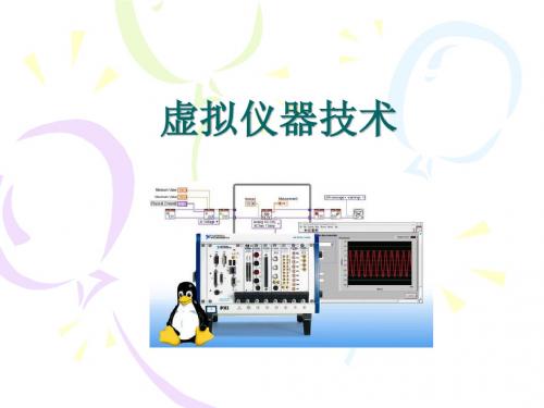 虚拟仪器技术