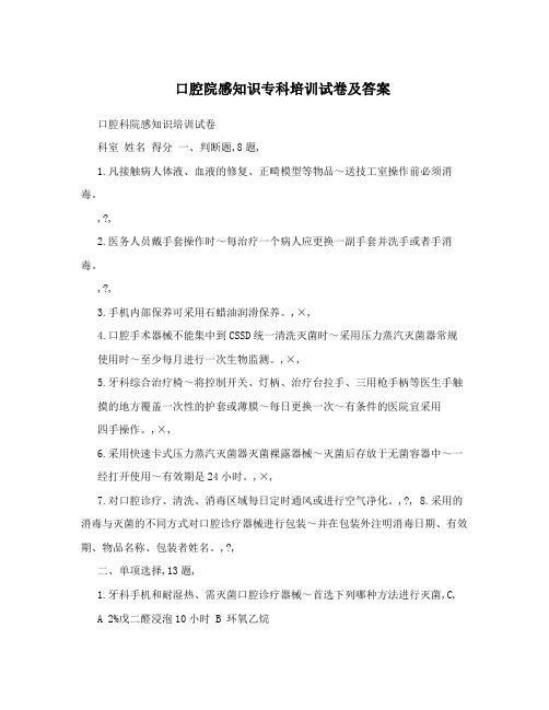 口腔院感知识专科培训试卷及答案