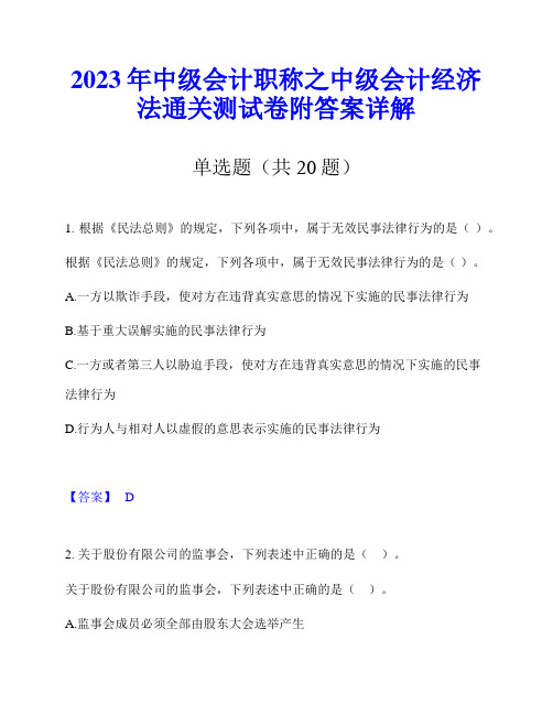 2023年中级会计职称之中级会计经济法通关测试卷附答案详解