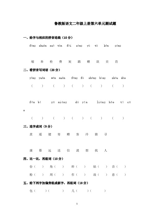 最新鲁教版(五四制)小学语文二年级上册第6单元测试题1(精品)