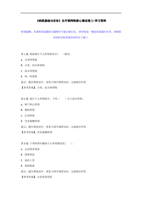 国开-51842-《纳税基础与实务》自开课网络核心课试卷三--学习资料