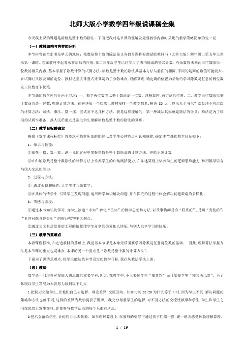 北师大版小学数学四年级说课稿全集