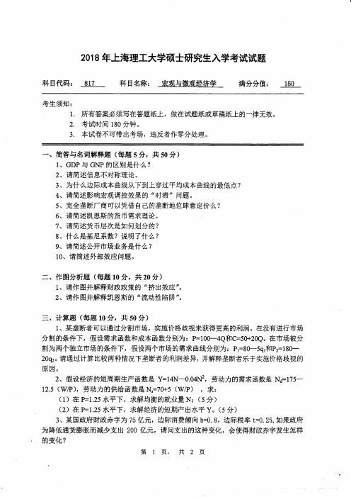 上海理工大学817宏观与微观经济学2018考研真题