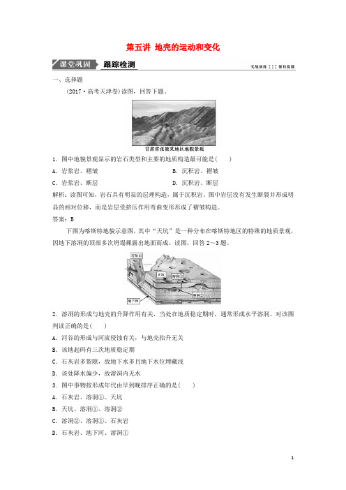 最新2019版高考地理一轮复习第二章第五讲 地壳的运动和变化训练 中图版