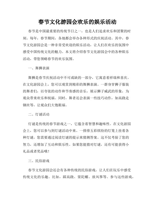 春节文化游园会欢乐的娱乐活动