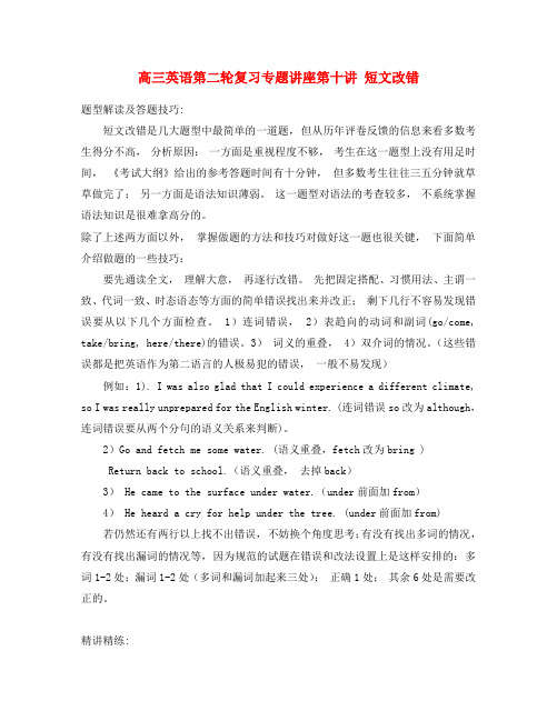 高三英语第二轮复习专题讲座第十讲 短文改错 新课标 人教版