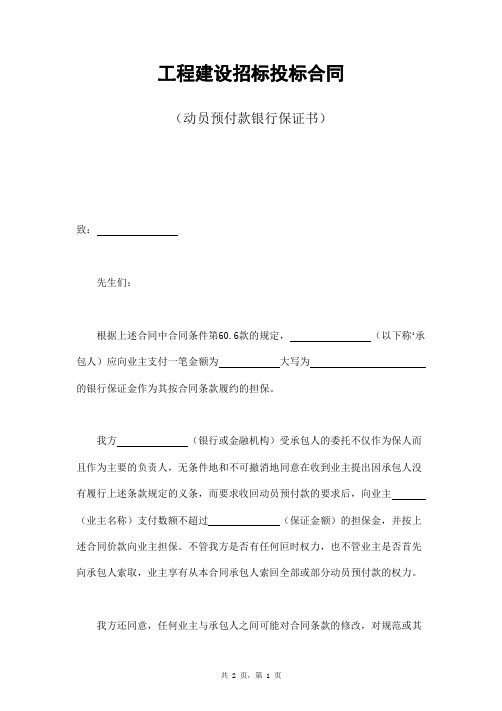 16招投标合同__工程建设招标投标合同__工程建设招标投标合同(动员预付款银行保证书)样本范文