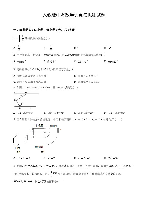 精品人教版中考二模检测《数学卷》含答案解析