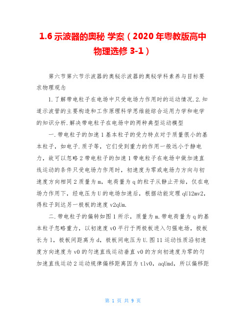 1.6示波器的奥秘 学案(2020年粤教版高中物理选修3-1)