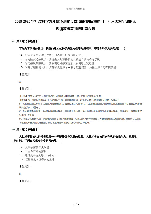 2019-2020学年度科学九年级下册第1章 演化的自然第 1 节 人类对宇宙的认识浙教版复习特训第六篇