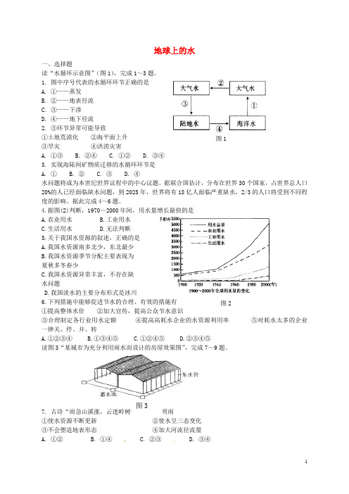 高中地理 第3章 地球上的水练习 新人教版必修1