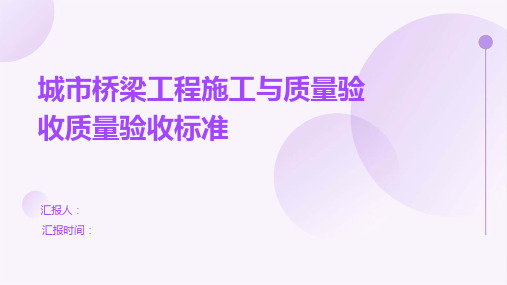 城市桥梁工程施工与质量验收质量验收标准