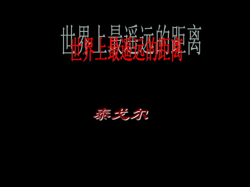 世界上最遥远的距离