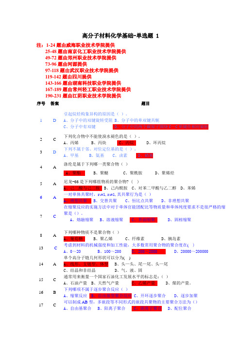 高分子材料化学基础单选题级别1