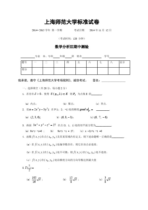 2014数学分析III期中试卷