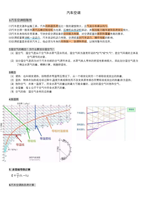 汽车空调期末复习知识点总结