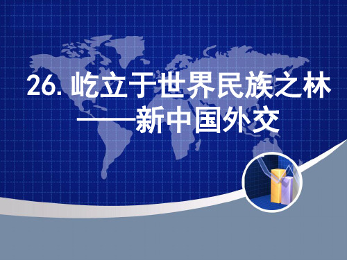 岳麓书社版高中历史必修一7.26《屹立于世界民族之林——新中国外交》课件3