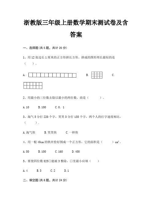 浙教版三年级上册数学期末试卷带答案