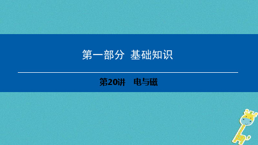 中考物理总复习第一部分基础知识第20讲电与磁课件