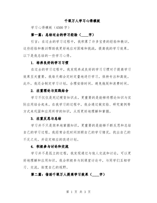 千课万人学习心得模板