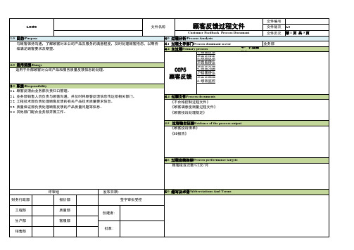 IATF16949顾客反馈过程文件