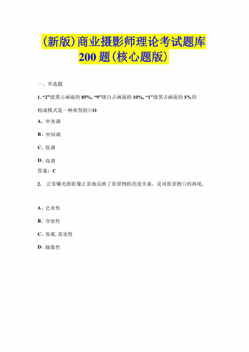 (新版)商业摄影师理论考试题库200题(核心题版)