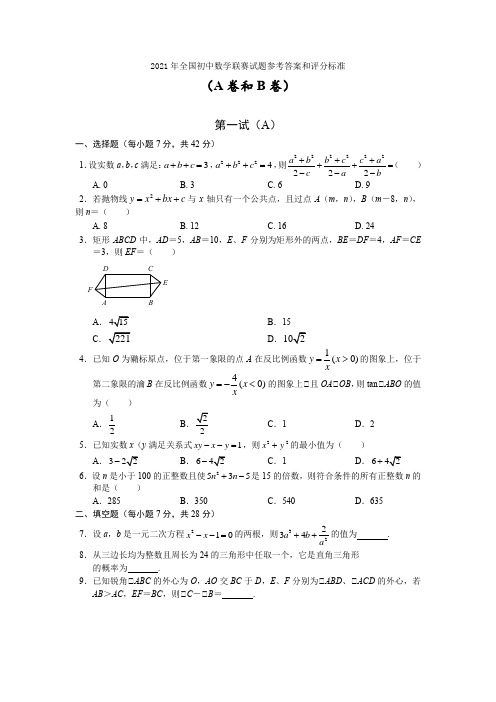 2021年全国初中数学联赛试题参考答案和评分标准(A卷和B卷)(1)