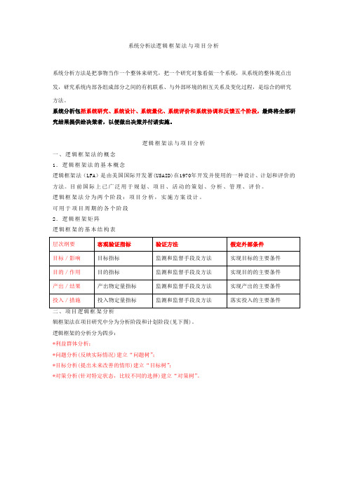 系统分析法逻辑框架法与项目分析