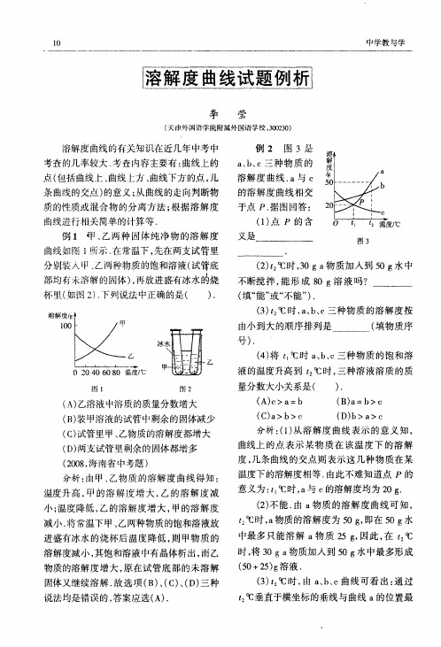 溶解度曲线试题例析