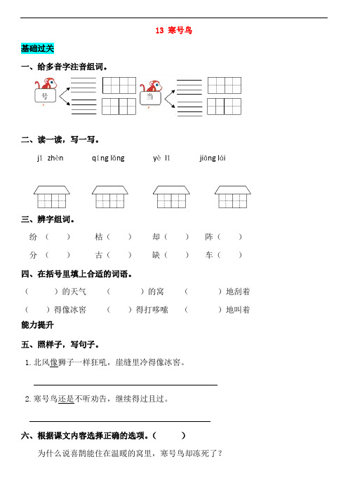 2018-2019学年二年级语文上册 课文4 13 寒号鸟同步练习 新人教版