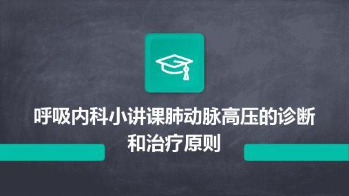 呼吸内科小讲课肺动脉高压的诊断和治疗原则