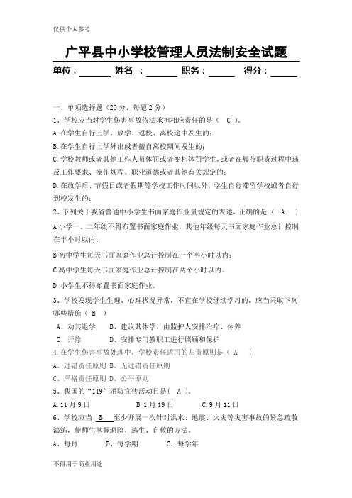 学校法制安全试题带答案