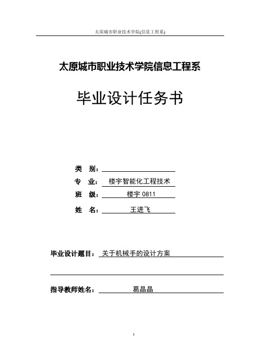 楼宇智能化工程技术毕业设计关于机械手的设计方案