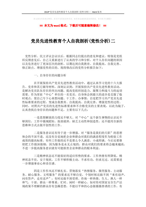 2019-党员先进性教育个人自我剖析(党性分析)二word版本 (2页)