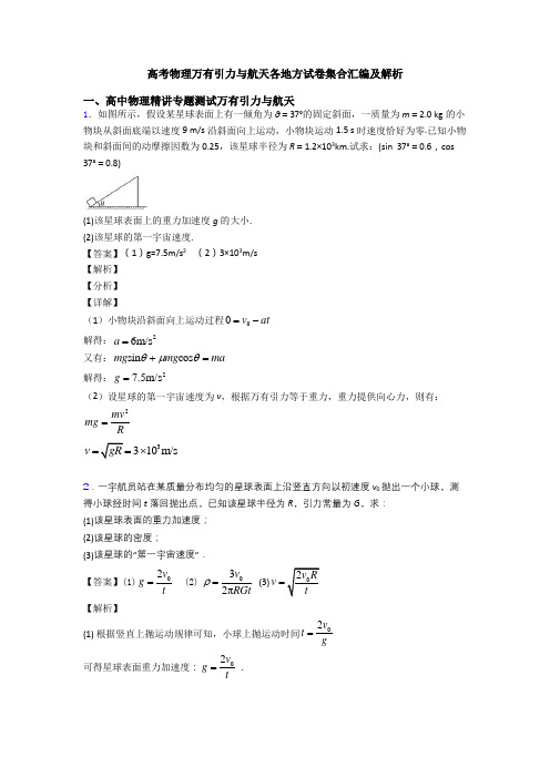 高考物理万有引力与航天各地方试卷集合汇编及解析