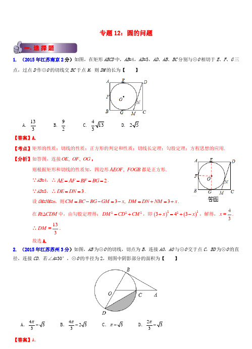 江苏省13市中考数学试题分类解析汇编 专题12 圆的问题