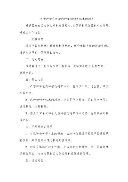 关于严禁在耕地内种植杨树等林木的通告