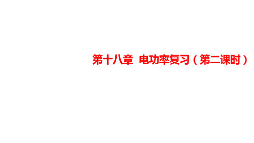 人教版 初中物理 九年级全册 第十八章 电功率 复习课件(共28张PPT)