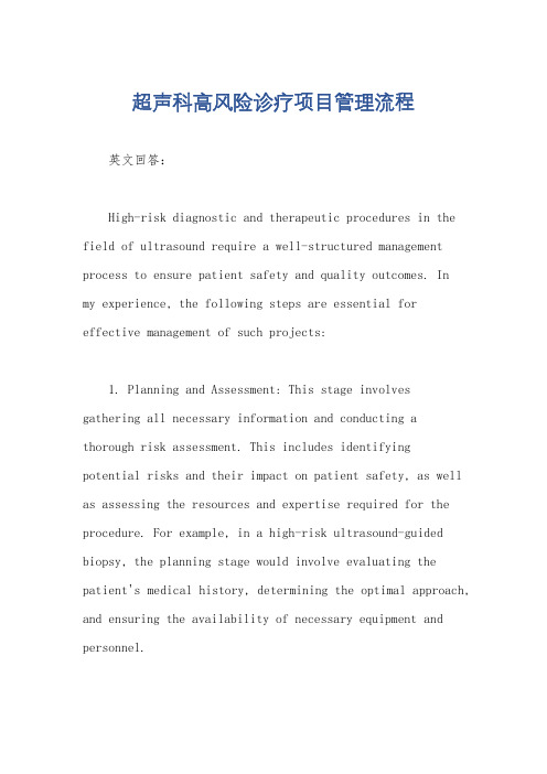 超声科高风险诊疗项目管理流程