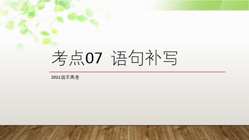 2021高考语文复习复习：考点07 语句补写 (课件35张)