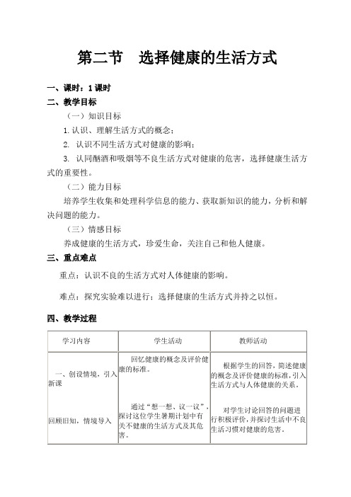 生物人教版八年级下册第二节 选择健康的生活方式教学设计