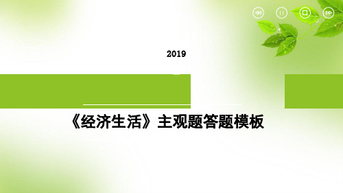 2019最新经济主观题答题模板