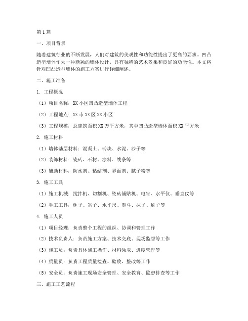 凹凸造型墙体施工方案(3篇)