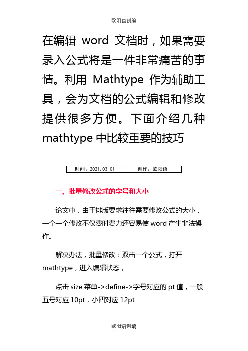 mathtype批量修改公式字号和解决行距变大技巧之欧阳语创编