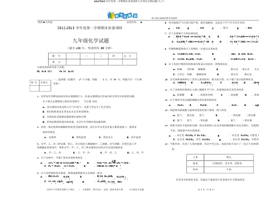 2012-2013学年度第一学期期末质量调研九年级化学测试题(九下)