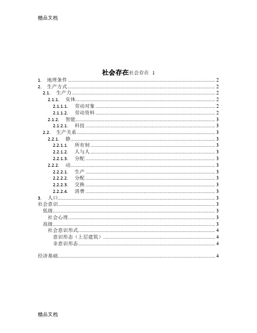 社会存在与社会意识思维导图教学文案