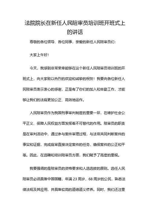 法院院长在新任人民陪审员培训班开班式上的讲话