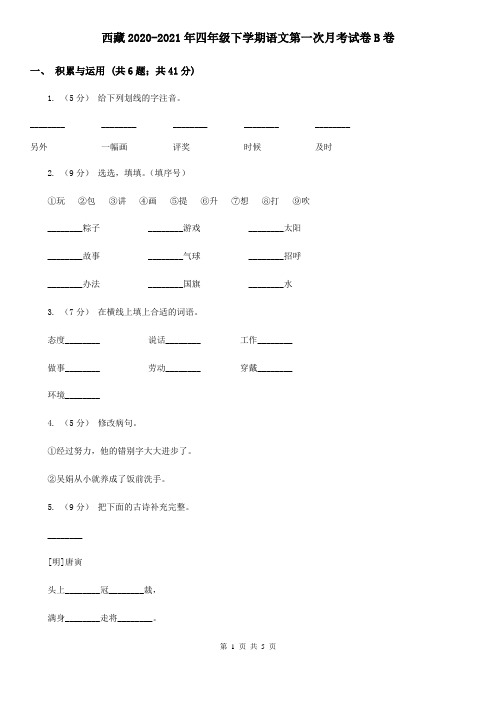 西藏2020-2021年四年级下学期语文第一次月考试卷B卷